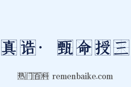 真诰·甄命授三是什么意思的图片